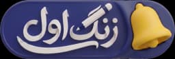 زنگ اول | مرجع تخصصی کتاب‌های کمک آموزشی، کنکور و نوشت‌افزار